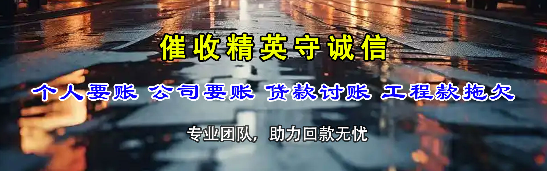 龙潭讨债公司