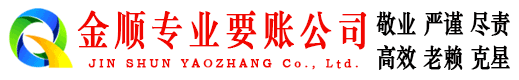 龙潭金顺收债公司